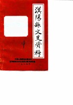 汉阳县文史资料 第4辑
