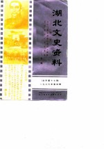 湖北文史资料 1986年第4辑 总第17辑 纪念孙中山诞辰一百二十周年、辛亥革命七十五周年专辑