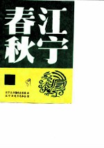 江宁春秋 第8辑