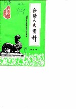 丹阳文史资料 第7辑 纪念人民政协成立四十周年