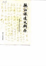 温州文史资料 第5辑 孙诒让遗文辑存