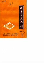 扬中文史资料 第5辑