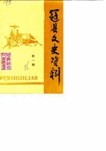 冠县文史资料 第1辑