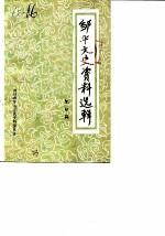 邹平文史资料选辑 第4辑