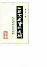 四川文史资料选辑 第38辑