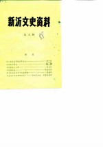 新沂文史资料 第3辑