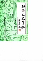 柘荣文史资料 第3辑