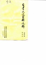 自贡文史资料选辑 6-10辑