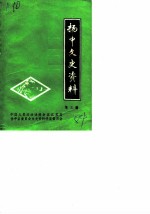 扬中文史资料 第3辑