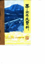 华安文史资料 第2辑