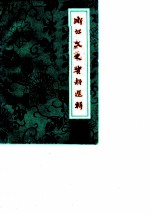 浙江文史资料选辑 第24辑