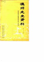 温州文史资料 第2辑 纪念抗日战争胜利四十周