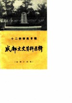 成都文史资料选辑 第14辑 十二桥惨案专辑