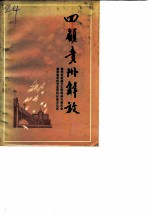 贵州文史资料选辑 第19辑 回顾贵州解放 4
