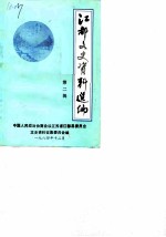 江都文史资料选编 第2辑