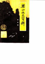 梁山文史资料 第4辑