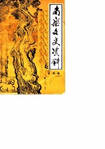 南乐文史资料 第1辑