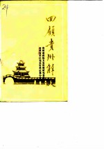 贵州文史资料选辑 第16辑 回顾贵州解放 3