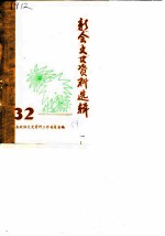 新会文史资料选辑 第32辑