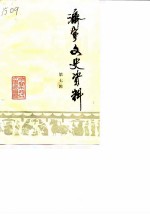 济宁文史资料 第7辑
