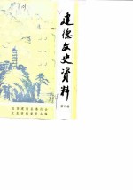 建德文史资料 第4辑