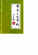 南安文史资料 第9辑