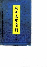 武汉文史资料 选辑 第6辑