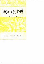 铜山文史资料 第1辑