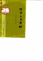 镇平县文史资料 第5辑