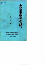 乌当文史资料 第6辑