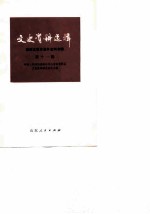 文史资料选辑 第11辑 鲁西北抗日战争史料专辑