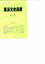 新沂文史资料 第2辑