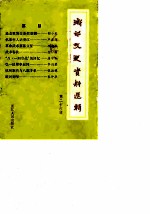 浙江文史资料选辑 第26辑