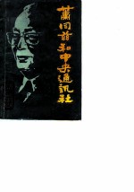 常宁文史资料 第4辑 肖同慈和中央通讯社