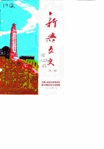 新兴文史 第3辑