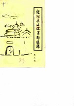 绥阳县文史资料选辑 第3辑