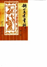 铜山文史资料 第3辑