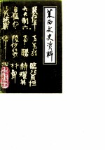 莱西文史资料 第3辑