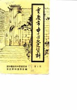 重庆市中区文史资料 第1辑