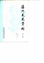 温州文史资料 第6辑