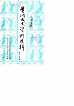 贵州文史资料选辑 第24辑 文史集萃