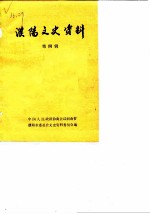 濮阳文史资料 第4辑