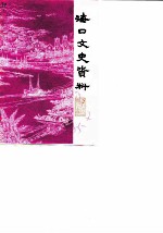 海口文史资料 第2辑