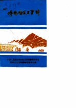 呼图壁县文史资料 第3辑