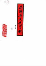 南阳县文史资料 第4辑