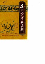 南明文史资料选辑 第3辑