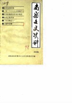 南乐文史资料 第4辑