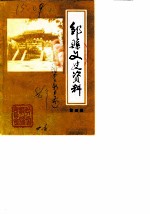 邹县文史资料 第4辑