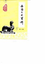 丹阳文史资料 第6辑