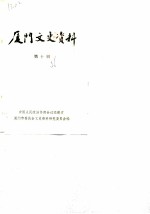 厦门文史资料 第10辑
